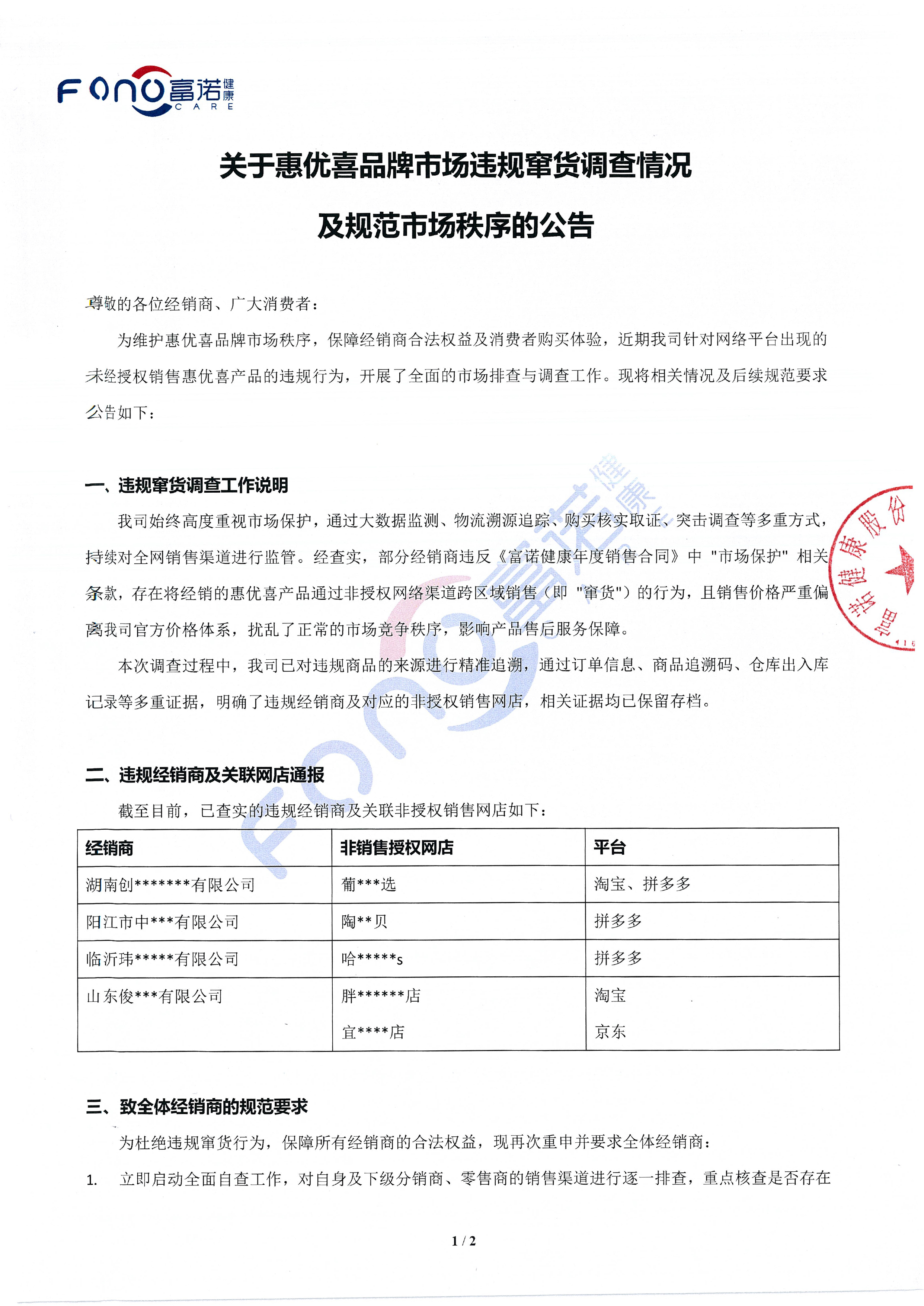 關(guān)于惠優(yōu)喜品牌市場(chǎng)違規(guī)竄貨調(diào)查情況及規(guī)范市場(chǎng)秩序的公告-1.jpg