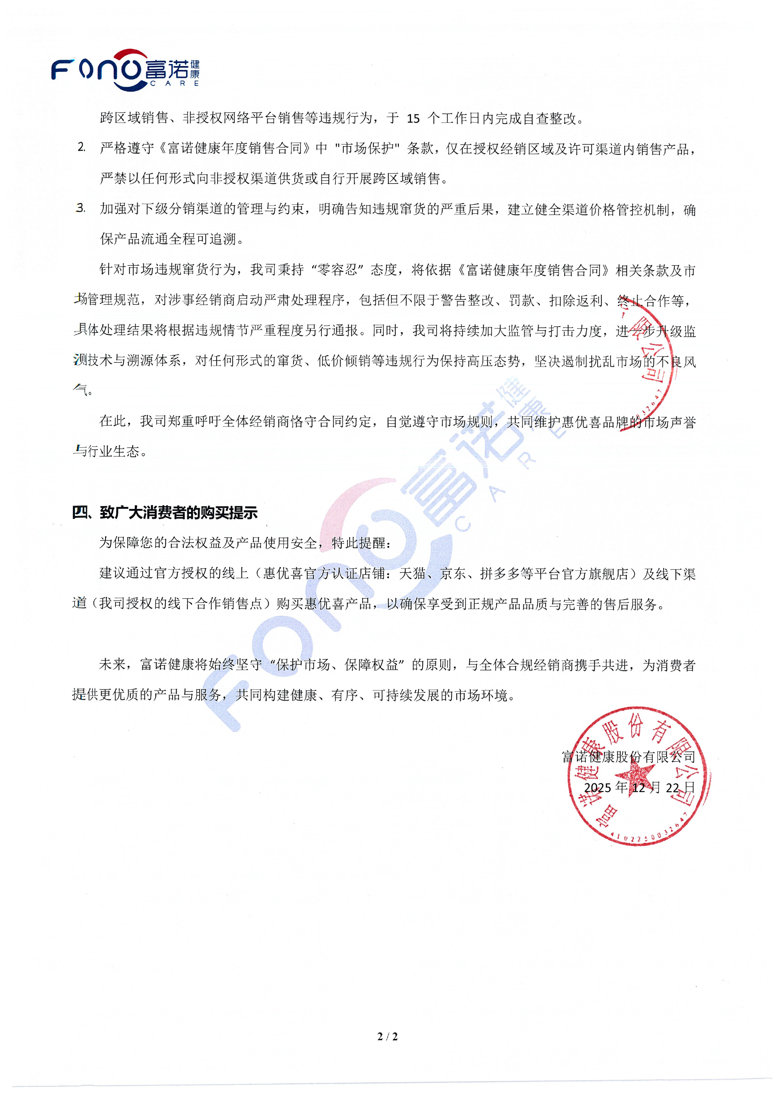 關(guān)于惠優(yōu)喜品牌市場(chǎng)違規(guī)竄貨調(diào)查情況及規(guī)范市場(chǎng)秩序的公告-2.jpg