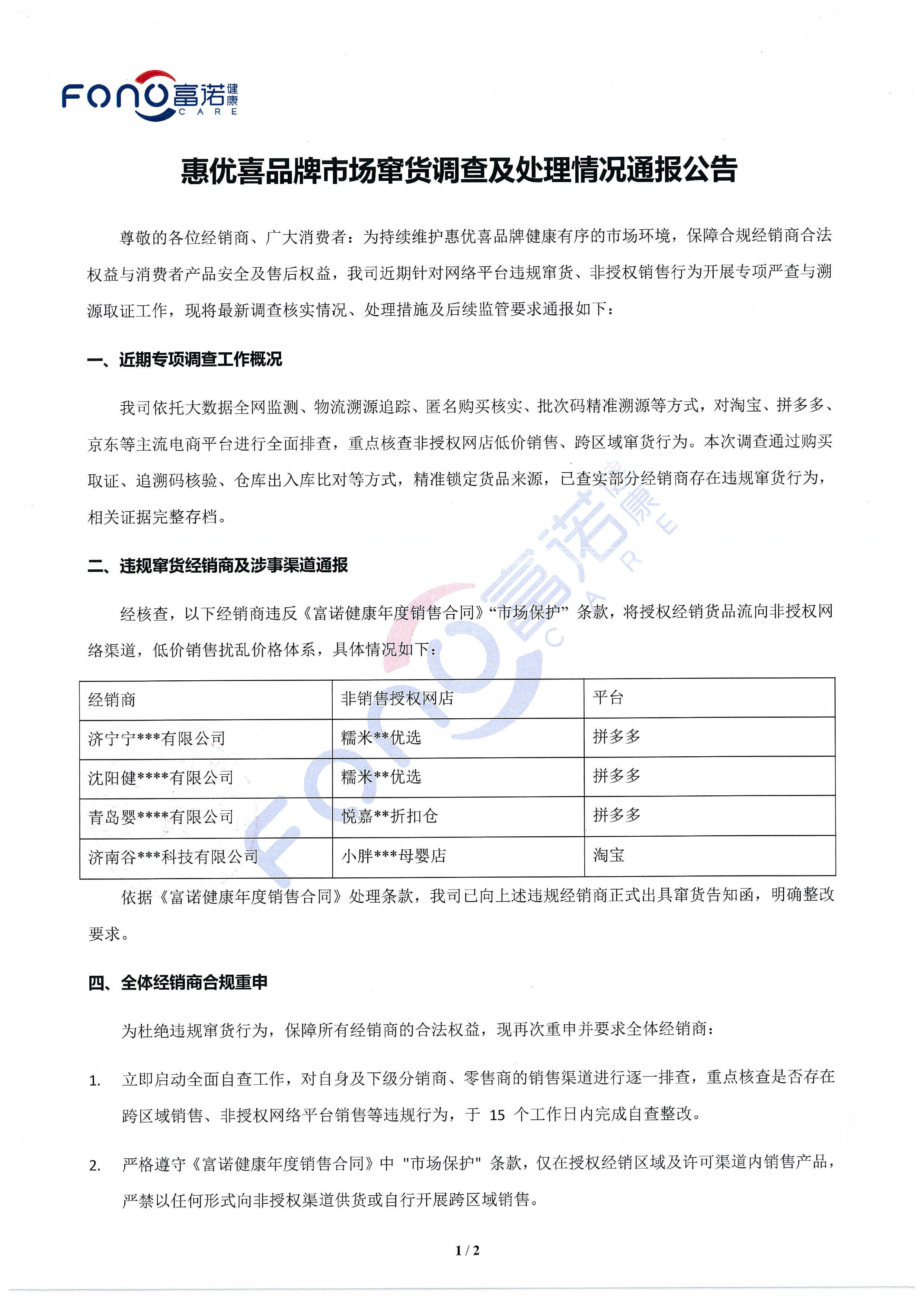 惠優(yōu)喜品牌市場(chǎng)竄貨調(diào)查及處理情況通報(bào)公告-1.jpg