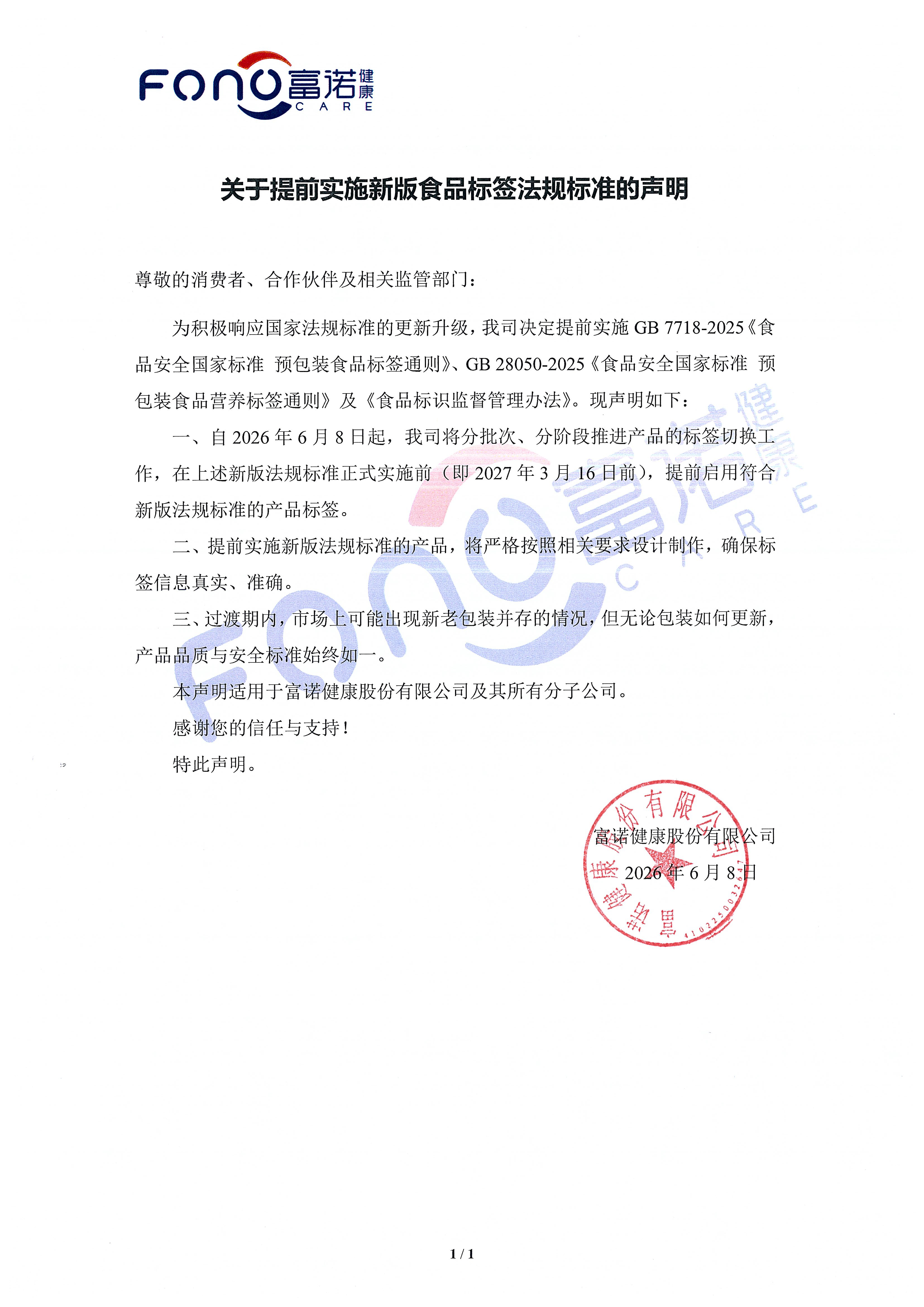 關于提前實施新版食品標簽法規標準的聲明.jpg